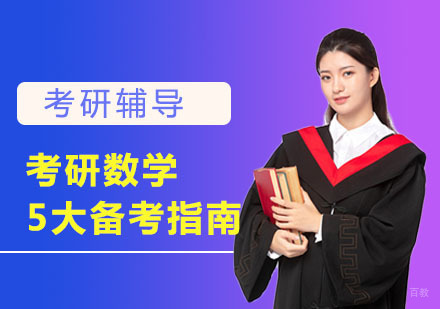 考研数学5大备考指南
