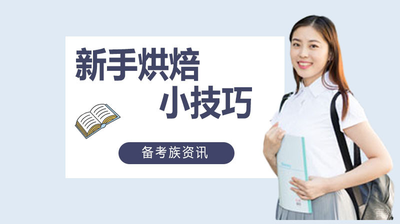 新手烘焙小技巧