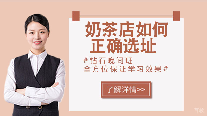 奶茶店如何正确选址
