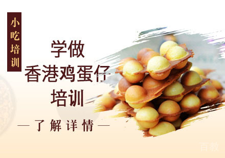 学做香港鸡蛋仔培训