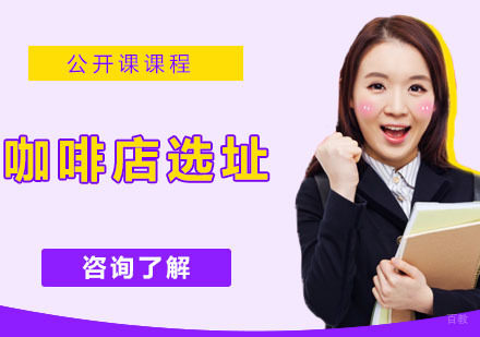 咖啡店选址