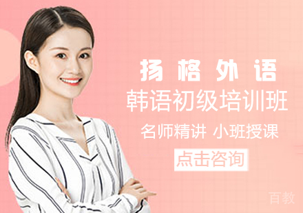 韩语初级培训班