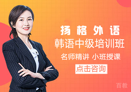 韩语中级培训班
