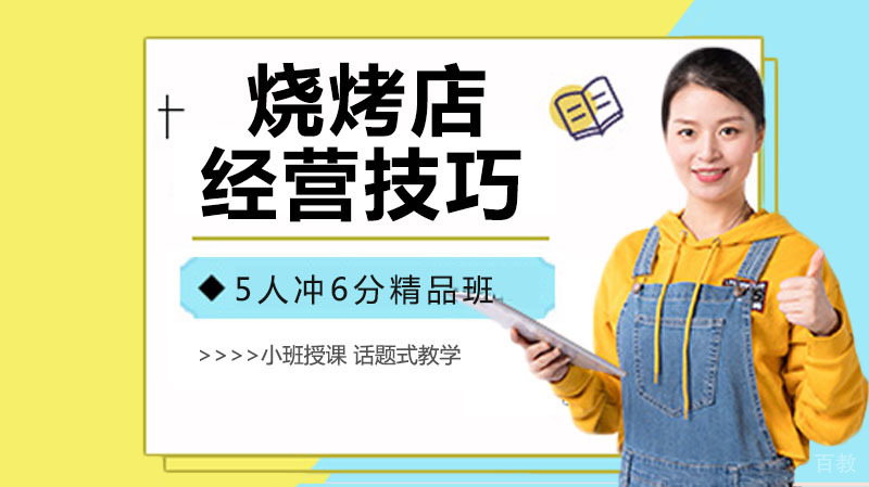 烧烤店经营技巧