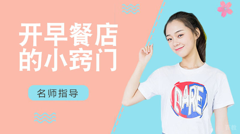 开早餐店的小窍门