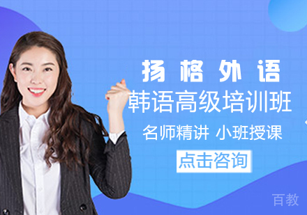 韩语高级培训班