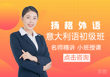 意大利语初级培训班