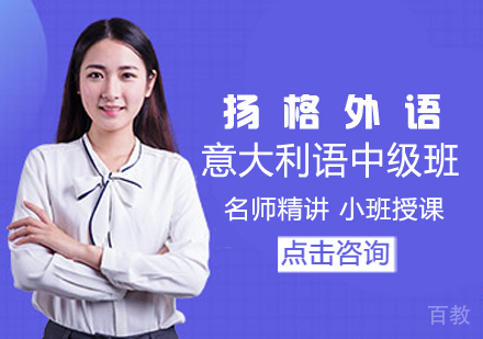 意大利语中级培训班