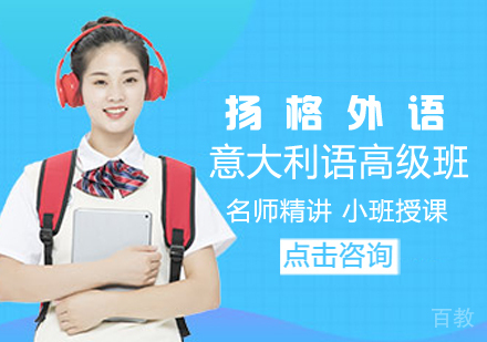 意大利语高级培训班