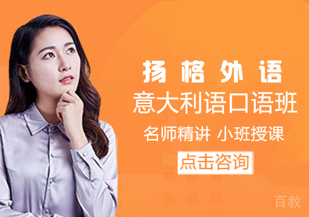 意大利语口语培训班