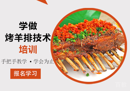 学做烤羊排技术培训