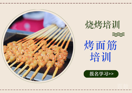 学做烤面筋技术培训