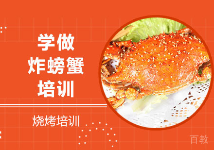 学做炸螃蟹培训