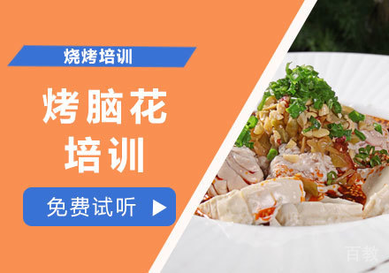 学做烤脑花培训