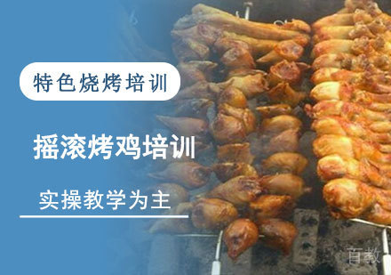 学做摇滚烤鸡培训