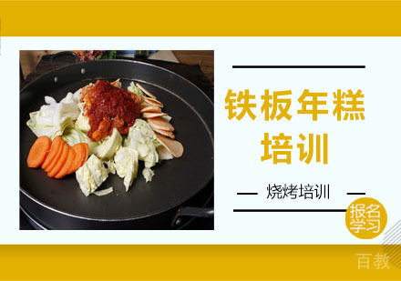 学做铁板年糕培训