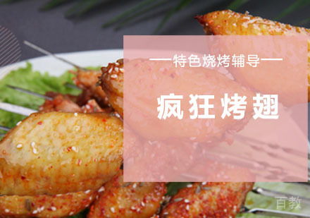 学做疯狂烤翅培训