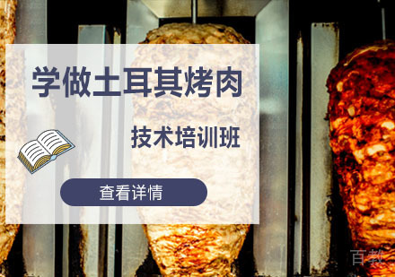 学做土耳其烤肉培训