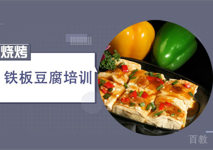 学做铁板豆腐培训