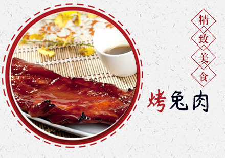 学做烤兔肉培训