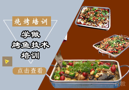 学做烤鱼培训