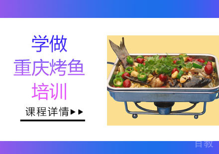 学做重庆烤鱼培训