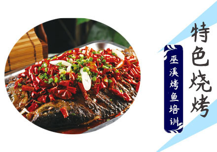 学做巫溪烤鱼培训