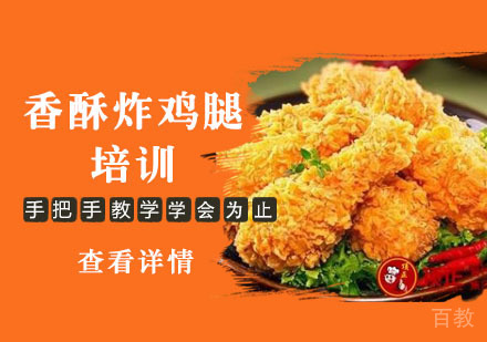学做香酥炸鸡腿培训