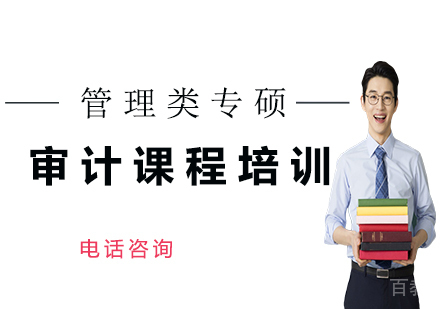 北京乐学管理类专硕审计考研课程培训