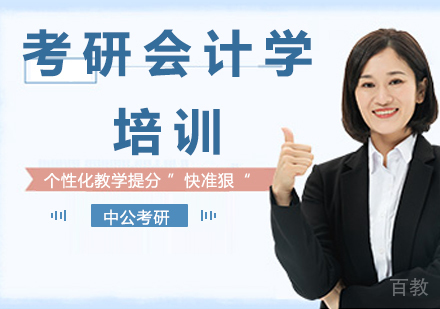 北京会计学考研课程培训