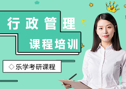 北京行政管理考研课程培训