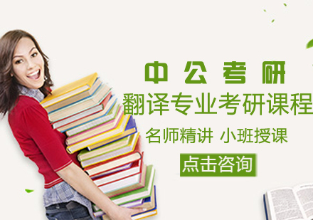 翻译专业考研课程