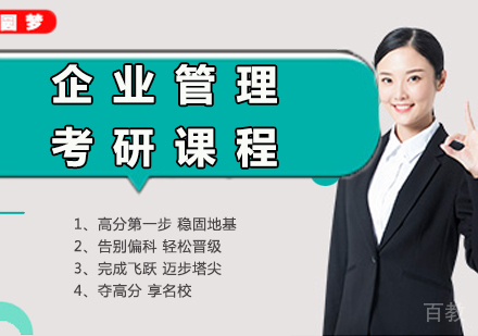 北京企业管理考研课程培训