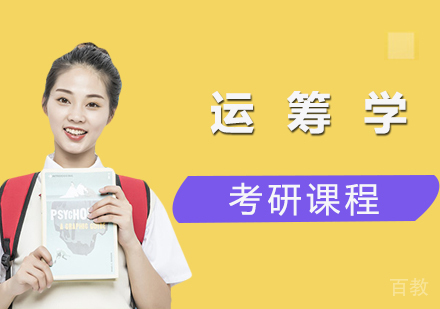 北京运筹学考研课程培训