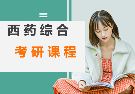 北京西药综合考研课程培训