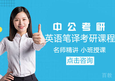 英语笔译考研课程