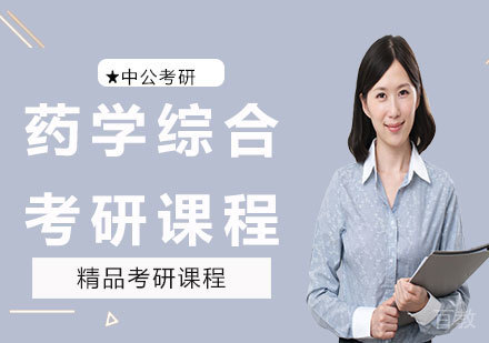北京药学综合考研课程培训
