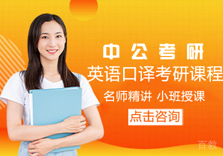 英语口译考研课程