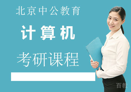 北京计算机考研课程培训
