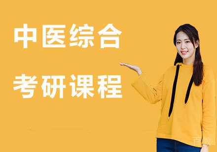 北京中医综合考研课程