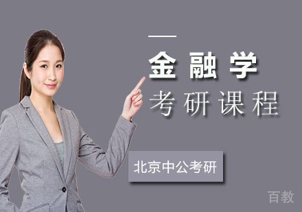 北京金融学考研课程培训