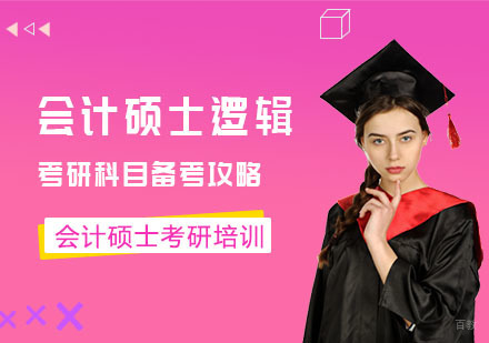 重庆会计硕士逻辑考研科目备考攻略