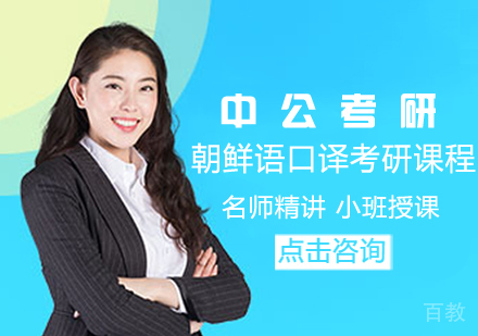 朝鲜语口译考研课程