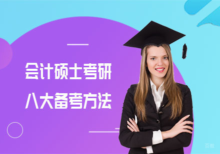 会计硕士考研八大备考方法