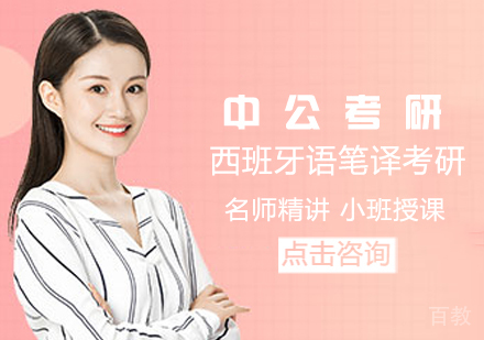 西班牙语笔译考研课程