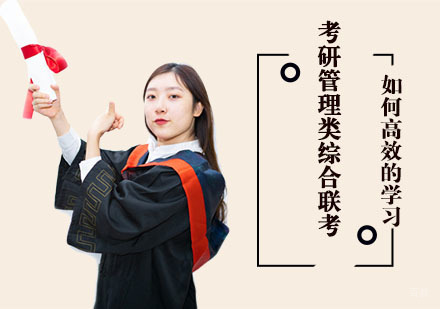 重庆考研-考研管理类综合联考如何高效的学习