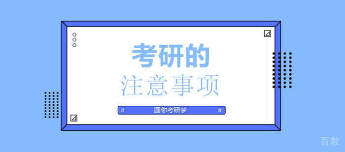 考研有哪些问题需要注意,知道这些让你少走弯路