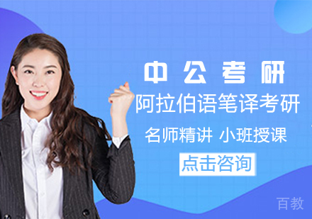 阿拉伯语笔译考研课程