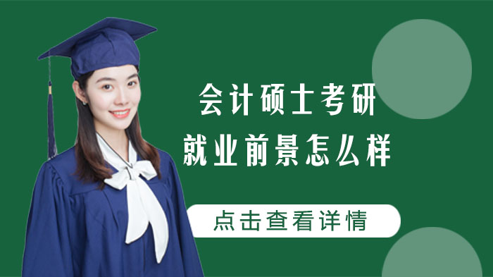 重庆会计硕士考研方向全解析：6大热门领域深度解读