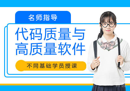 代码质量与高质量软件研发实践